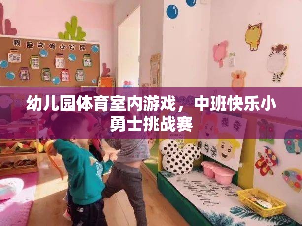 中班快樂(lè)小勇士挑戰(zhàn)賽，幼兒園室內(nèi)體育游戲新體驗(yàn)