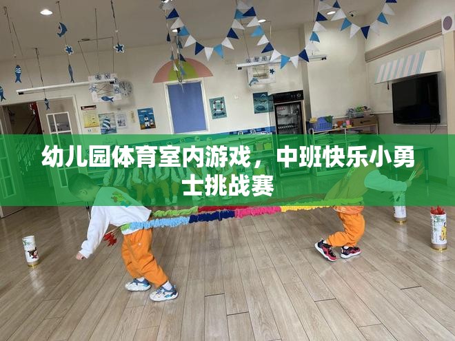中班快樂小勇士挑戰(zhàn)賽，幼兒園室內(nèi)體育游戲新體驗(yàn)