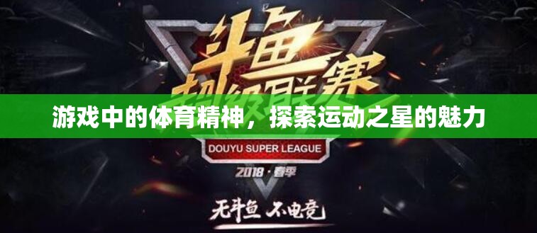 運(yùn)動之星，探索游戲中的體育精神魅力  第2張