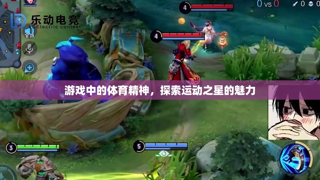 運(yùn)動之星，探索游戲中的體育精神魅力  第3張