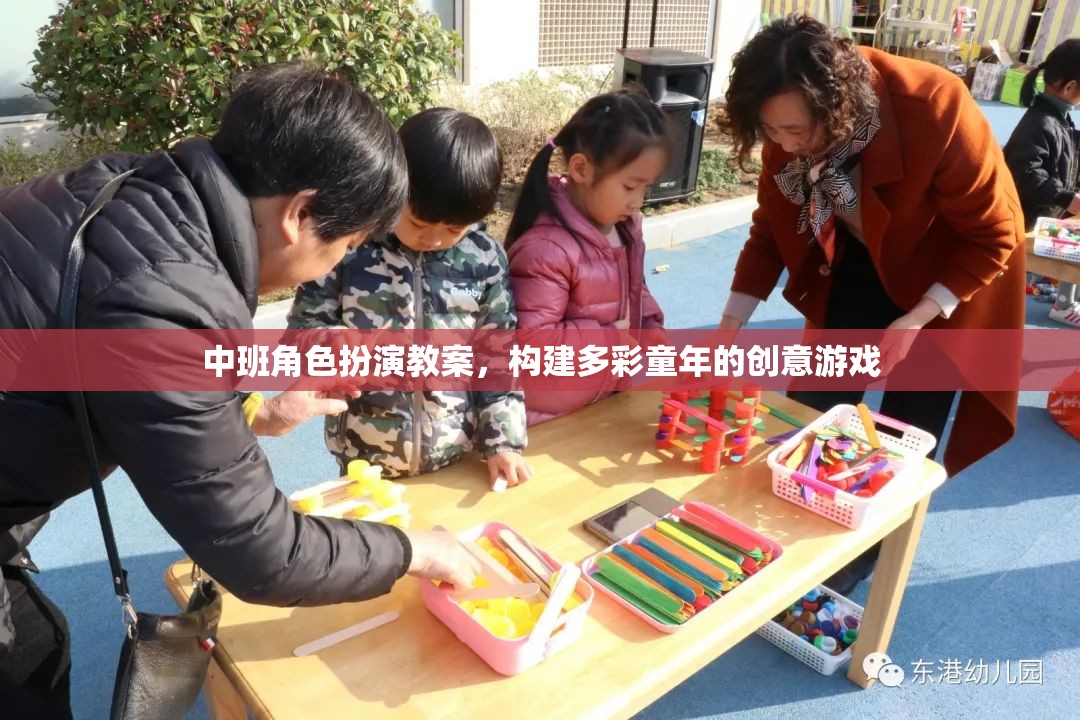 中班角色扮演，創(chuàng)意游戲，構(gòu)建多彩童年