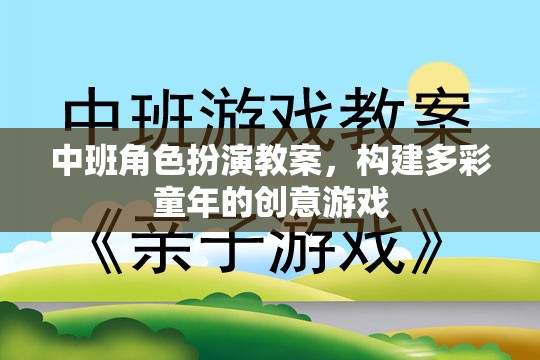 中班角色扮演，創(chuàng)意游戲，構(gòu)建多彩童年