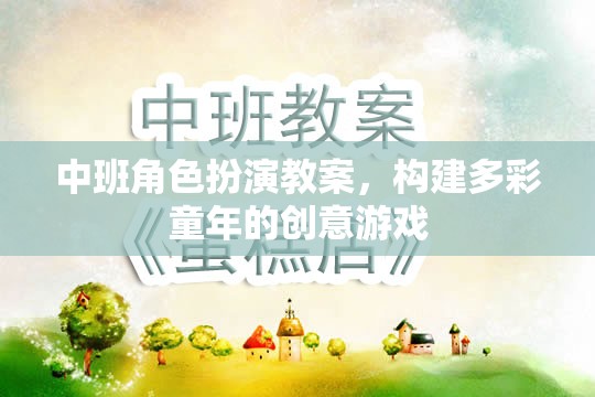 中班角色扮演，創(chuàng)意游戲，構(gòu)建多彩童年