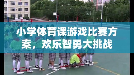 歡樂智勇大挑戰(zhàn)，小學(xué)體育課游戲比賽方案