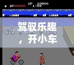 小車駕馭，體育游戲教案——讓運動與游戲完美融合的樂趣