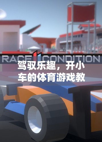 小車駕馭，體育游戲教案——讓運動與游戲完美融合的樂趣