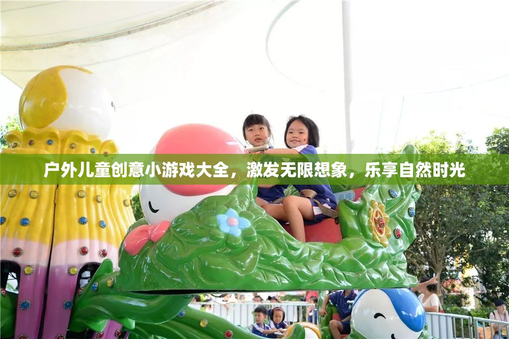 戶外兒童創(chuàng)意游戲，激發(fā)想象，樂享自然