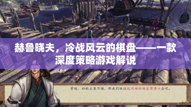 赫魯曉夫，冷戰(zhàn)風(fēng)云的棋盤——一款深度策略游戲解說