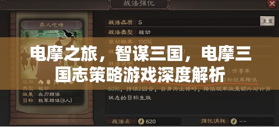 電摩三國志，智謀與速度的深度策略游戲解析