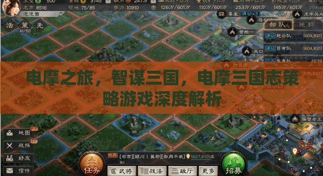 電摩三國志，智謀與速度的深度策略游戲解析