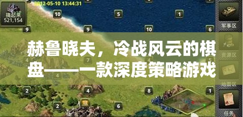 赫魯曉夫，冷戰(zhàn)風(fēng)云的棋盤——一款深度策略游戲解說