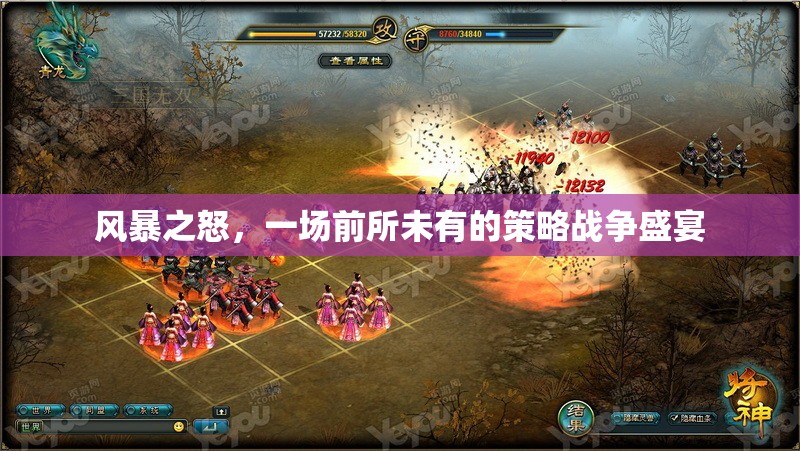 風(fēng)暴之怒，前所未有的策略戰(zhàn)爭盛宴