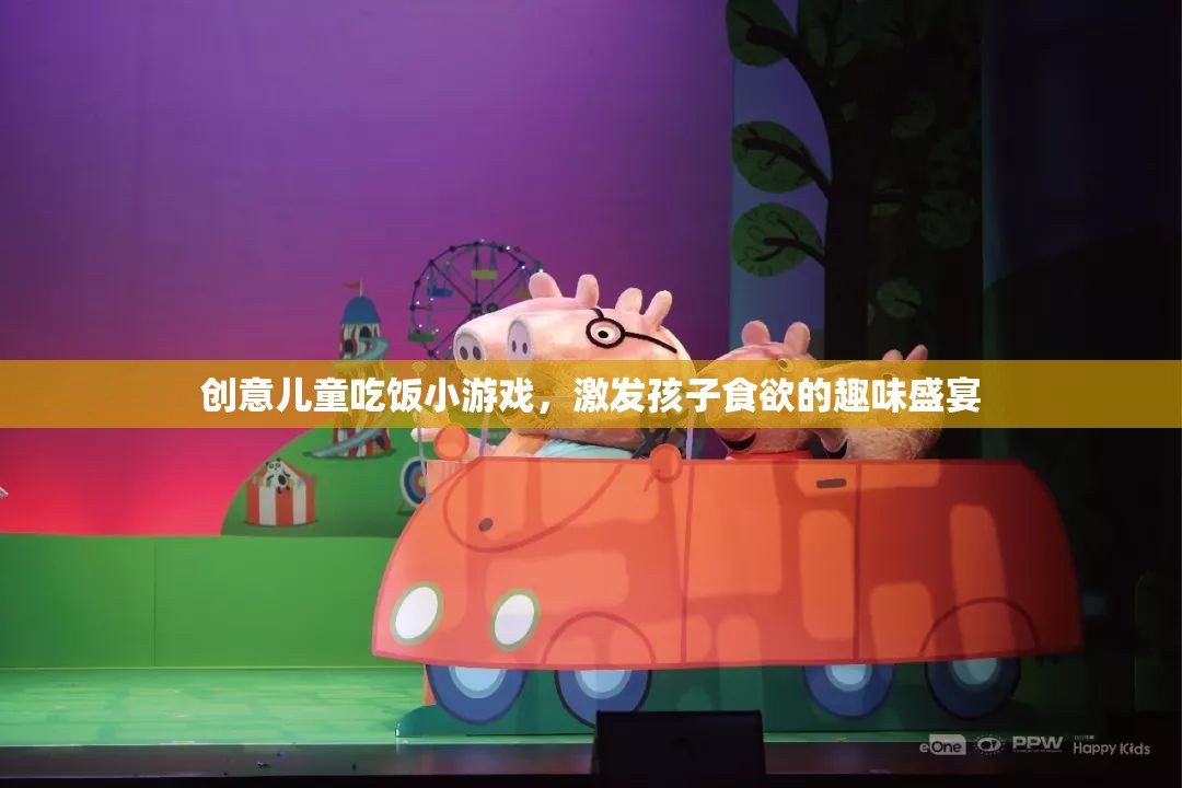 創(chuàng)意兒童吃飯小游戲，激發(fā)孩子食欲的趣味盛宴