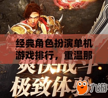 重溫經(jīng)典，單機(jī)角色扮演游戲的不朽傳奇