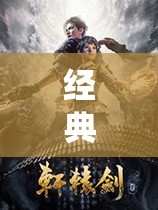 重溫經(jīng)典，單機(jī)角色扮演游戲的不朽傳奇