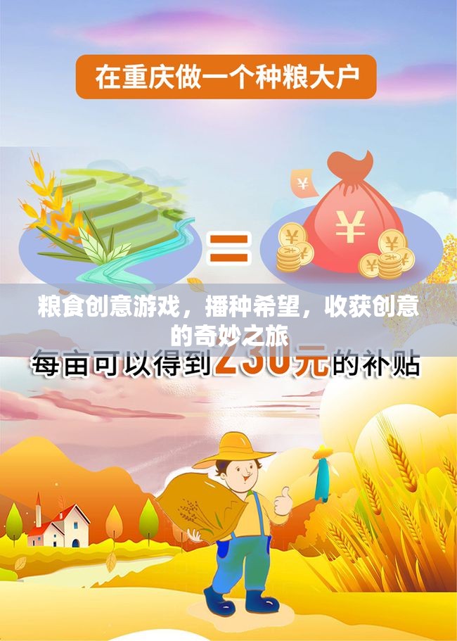 播種希望，收獲創(chuàng)意，糧食創(chuàng)意游戲的奇妙之旅