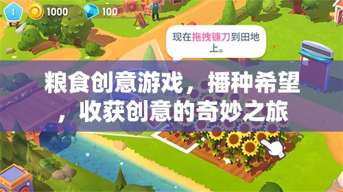 播種希望，收獲創(chuàng)意，糧食創(chuàng)意游戲的奇妙之旅  第2張