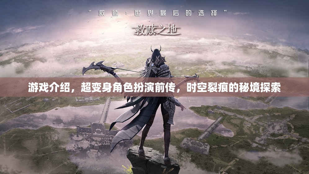 超變身角色扮演前傳，時(shí)空裂痕的秘境探索