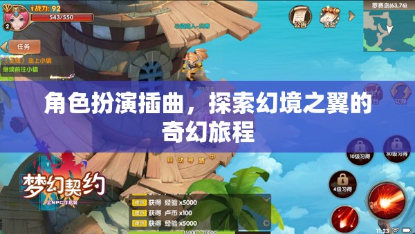 幻境之翼，角色扮演的奇幻旅程