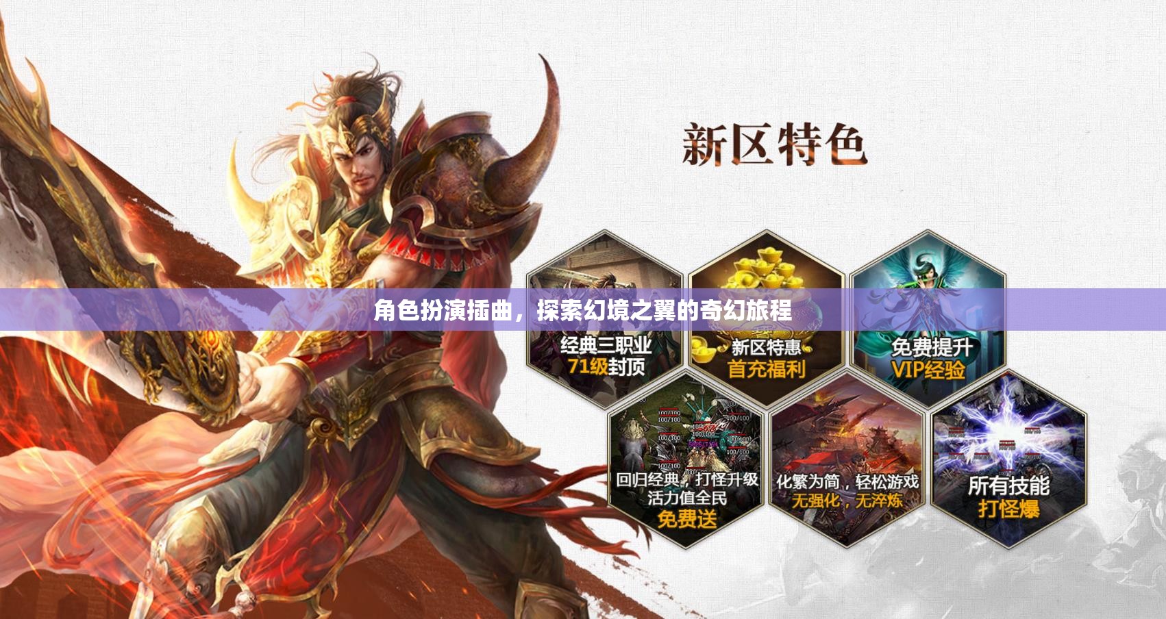 幻境之翼，角色扮演的奇幻旅程