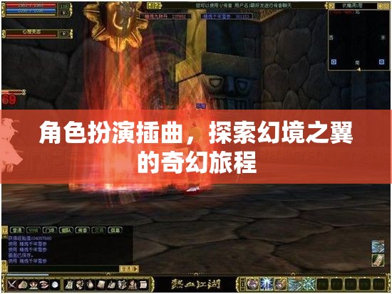 幻境之翼，角色扮演的奇幻旅程