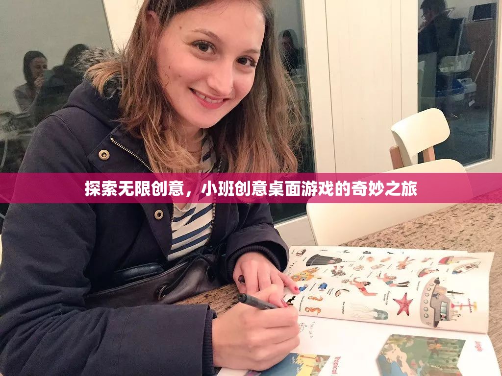 小班創(chuàng)意桌面游戲，探索無限創(chuàng)意的奇妙之旅