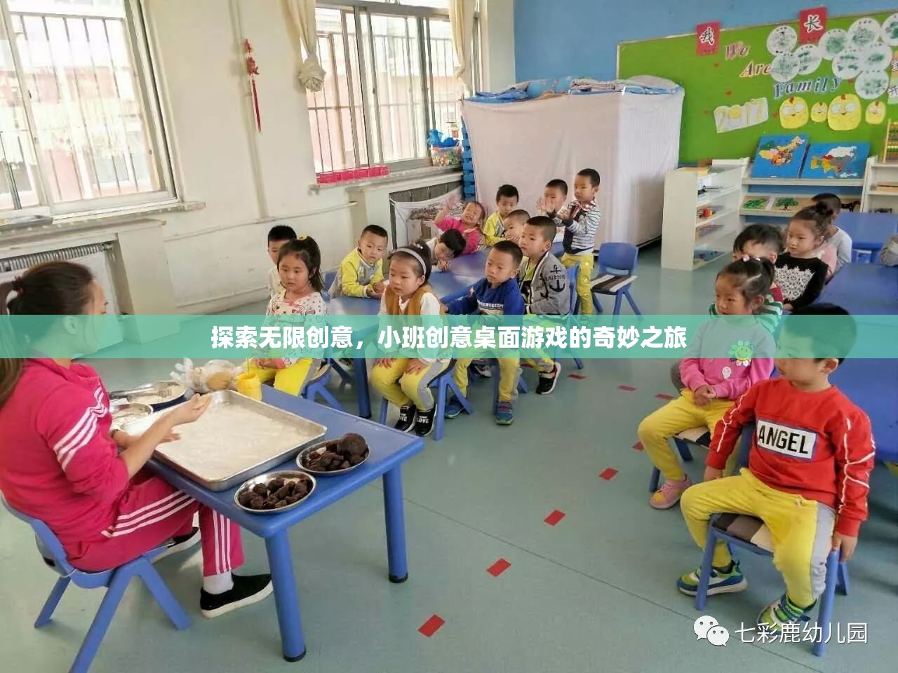 小班創(chuàng)意桌面游戲，探索無限創(chuàng)意的奇妙之旅