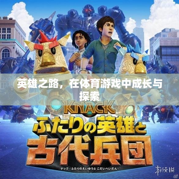 體育游戲中的成長與探索，英雄之路的啟示