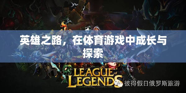 體育游戲中的成長與探索，英雄之路的啟示