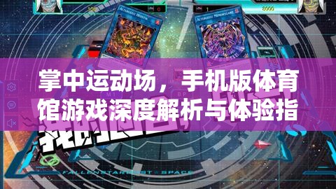 掌中運(yùn)動(dòng)場(chǎng)，手機(jī)版體育館游戲深度解析與體驗(yàn)指南