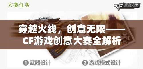 穿越火線，創(chuàng)意無(wú)限——CF游戲創(chuàng)意大賽深度解析