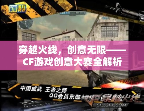 穿越火線，創(chuàng)意無限——CF游戲創(chuàng)意大賽深度解析