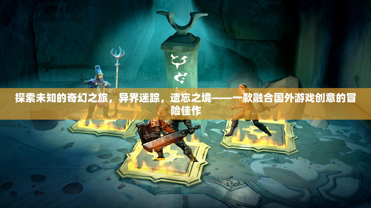 異界迷蹤，探索遺忘之境的奇幻冒險(xiǎn)