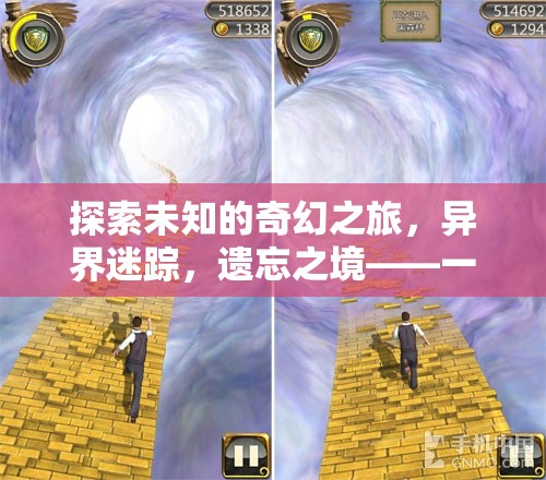 異界迷蹤，探索遺忘之境的奇幻冒險(xiǎn)
