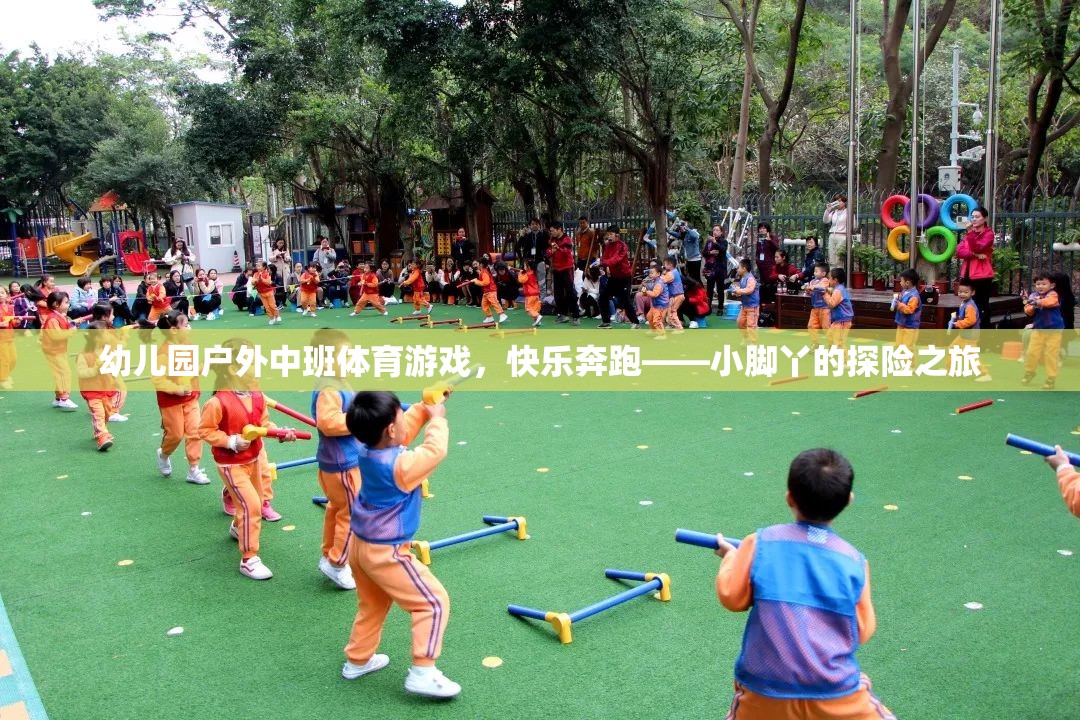 小腳丫的探險(xiǎn)之旅，幼兒園戶外中班體育游戲快樂(lè)奔跑