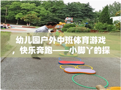 小腳丫的探險(xiǎn)之旅，幼兒園戶(hù)外中班體育游戲快樂(lè)奔跑