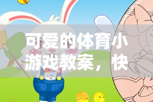 快樂(lè)奔跑，小兔子的運(yùn)動(dòng)會(huì)——打造可愛(ài)的體育小游戲教案