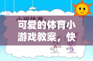 快樂(lè)奔跑，小兔子的運(yùn)動(dòng)會(huì)——打造可愛(ài)的體育小游戲教案