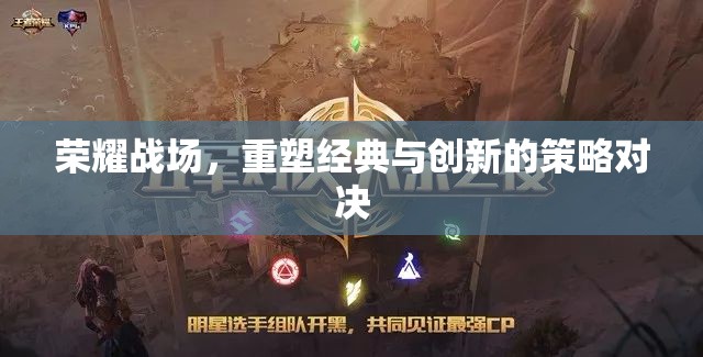 榮耀戰(zhàn)場，經(jīng)典與創(chuàng)新的策略對決