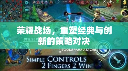 榮耀戰(zhàn)場，經(jīng)典與創(chuàng)新的策略對決
