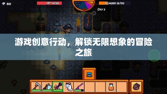 解鎖無限想象的冒險之旅，游戲創(chuàng)意行動