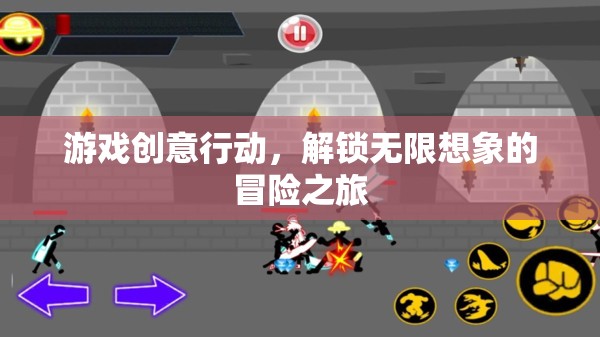 解鎖無限想象的冒險(xiǎn)之旅，游戲創(chuàng)意行動(dòng)