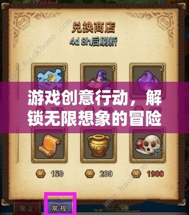 解鎖無限想象的冒險之旅，游戲創(chuàng)意行動