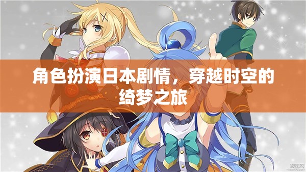 穿越時(shí)空的綺夢(mèng)之旅，日本角色扮演的奇幻冒險(xiǎn)