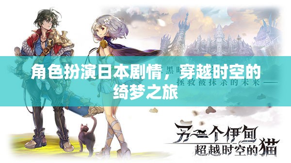 穿越時(shí)空的綺夢(mèng)之旅，日本角色扮演的奇幻冒險(xiǎn)