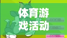 體育游戲活動抓老鼠，反思與教育啟示