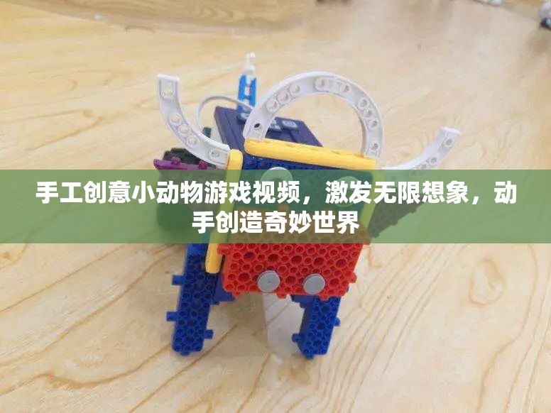 手工創(chuàng)意小動(dòng)物游戲，激發(fā)想象，創(chuàng)造奇妙世界