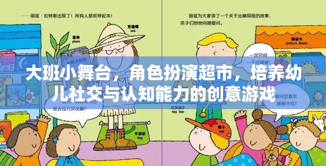 大班小舞臺(tái)，角色扮演超市——培養(yǎng)幼兒社交與認(rèn)知能力的創(chuàng)意游戲