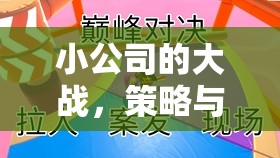 小公司大戰(zhàn)略，策略與智慧的巔峰對(duì)決