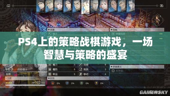 PS4策略戰(zhàn)棋游戲，智慧與策略的巔峰對(duì)決
